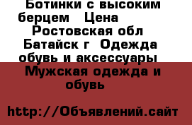 Ботинки с высоким берцем › Цена ­ 3 000 - Ростовская обл., Батайск г. Одежда, обувь и аксессуары » Мужская одежда и обувь   